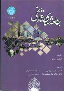 جامعه شناسی تاریخی /دانشگاه تهران
