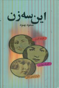 این‏ سه زن گالینگور / علم