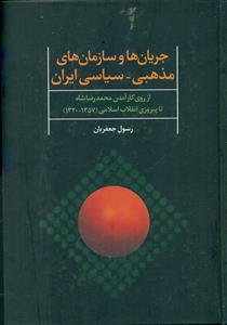 جریان ها و سازمان های مذهبی سیاسی ایران/علم