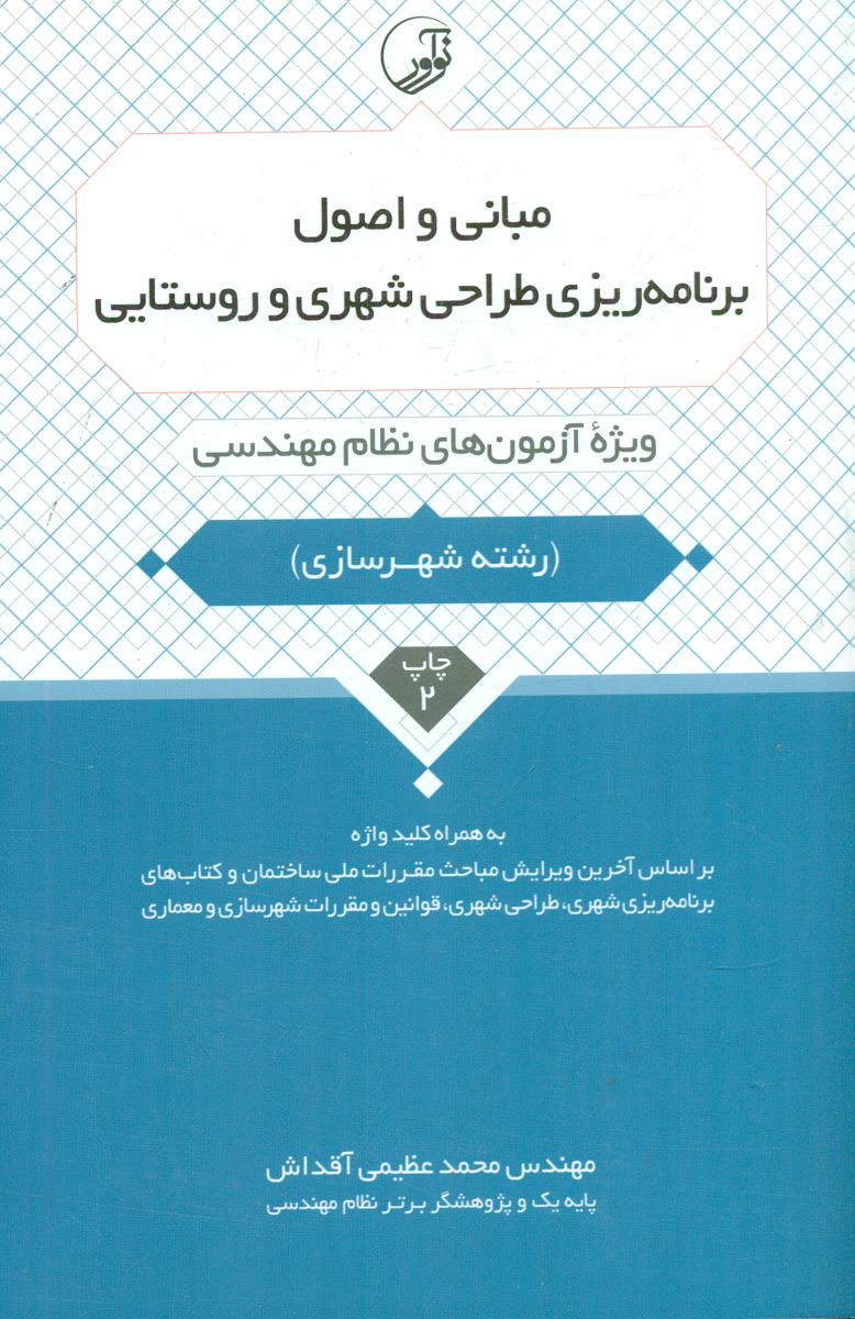 مبانی واصول برنامه ریزی طراحی شهری و روستایی/نواور
