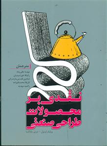 نقدی بر محصولات طراحی صنعتی / میردشتی