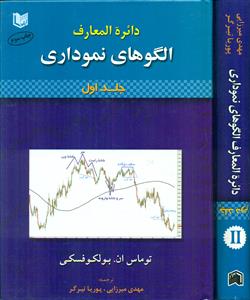 دایره المعارف الگوهای نموداری 2جلدی/اراد