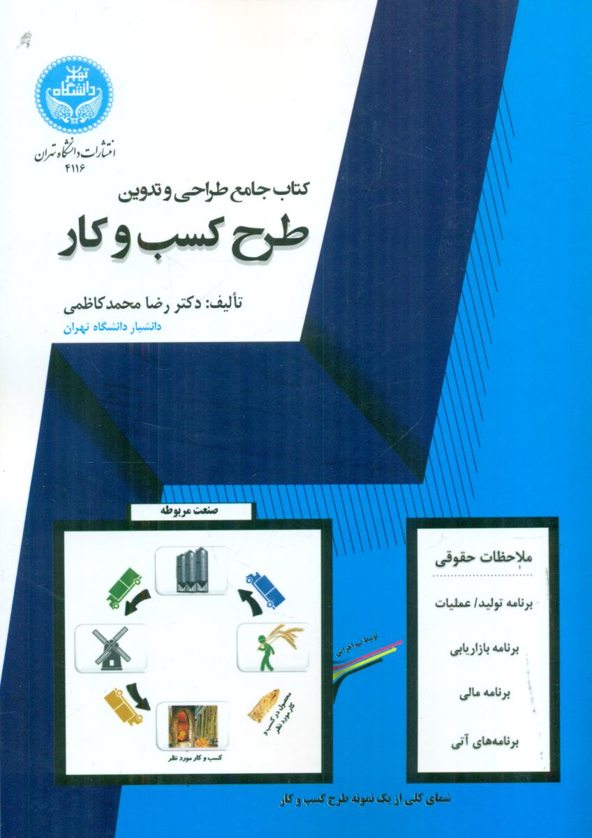 کتاب جامع طراحی و تدوین طرح کسب و کار/دانشگاه تهران