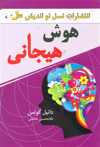 هوش هیجانی / نسل  نو اندیش