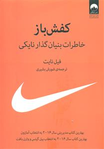 کفش باز خاطرات بنیان گذار نایکی شومیز / میلکان