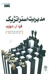 مدیریت استراتژیک دیوید/اعرابی - مطلق/دفتر پژوهشهای فرهنگی