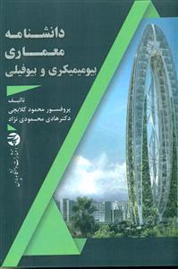 دانشنامه معماری بیومیمیکری و بیوفیلی/دانشگاه پارس