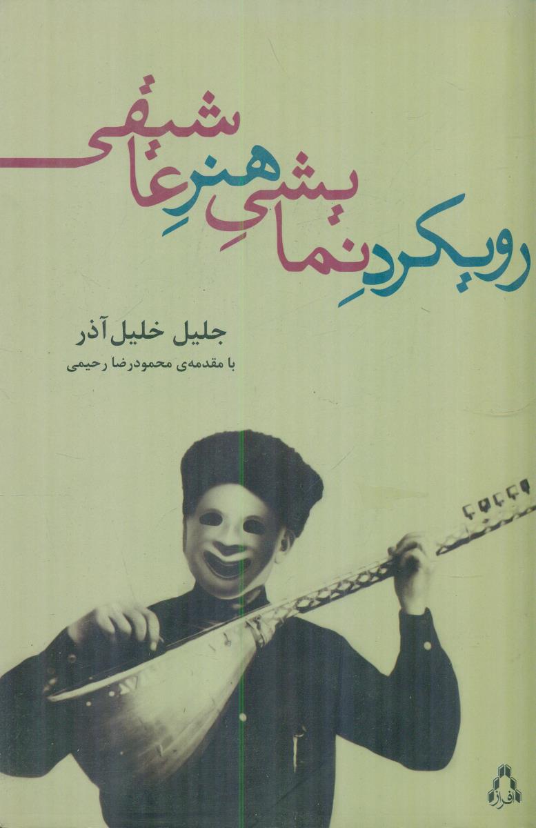 رویکرد نمایشی هنر عاشیقی/افراز