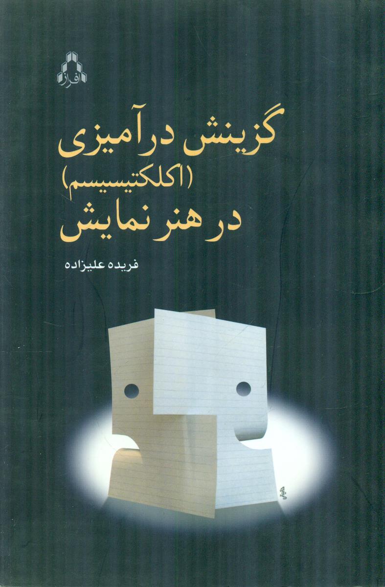گزینش در امیزی (اکلکتیسیسم) در هنر نمایش/افراز