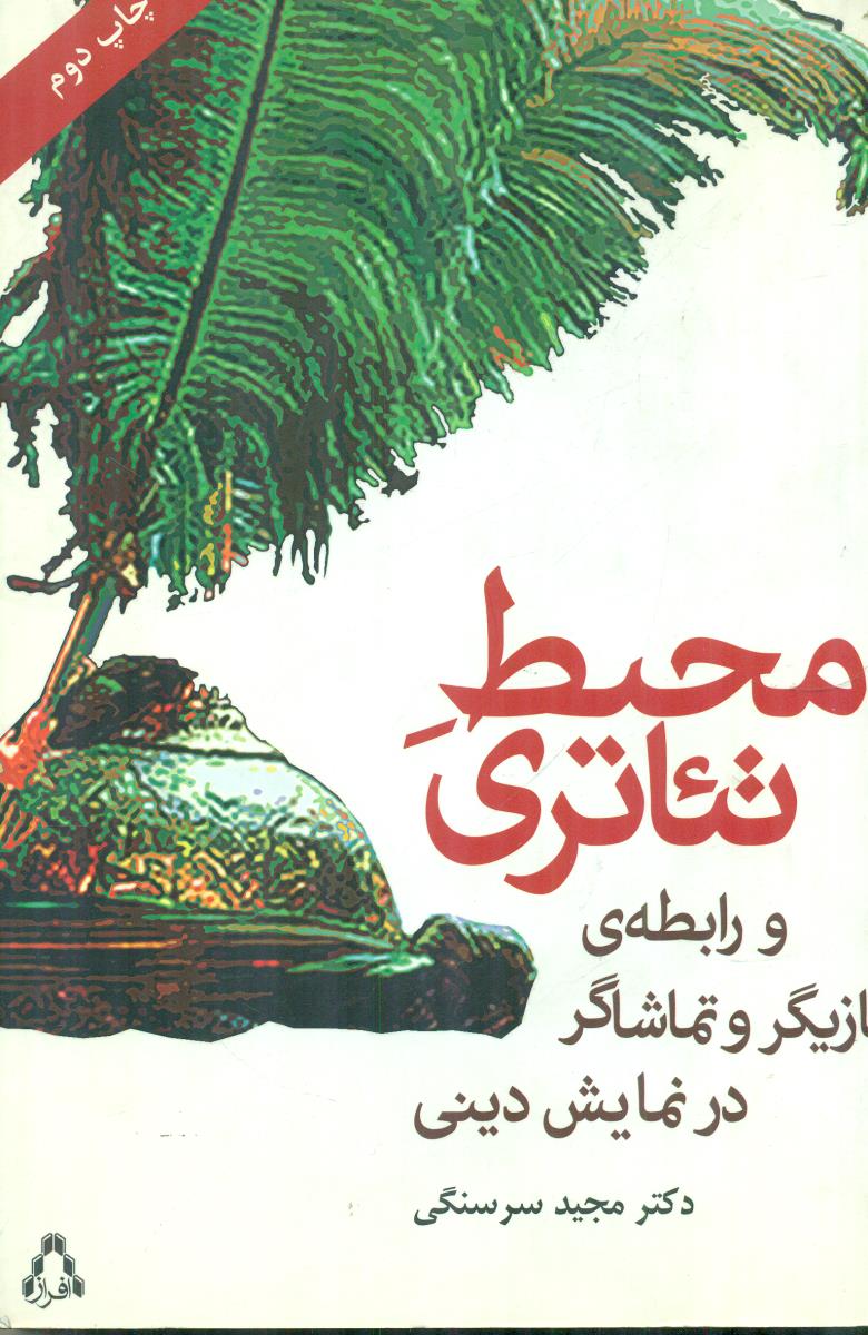 محیط تئاتری/افراز