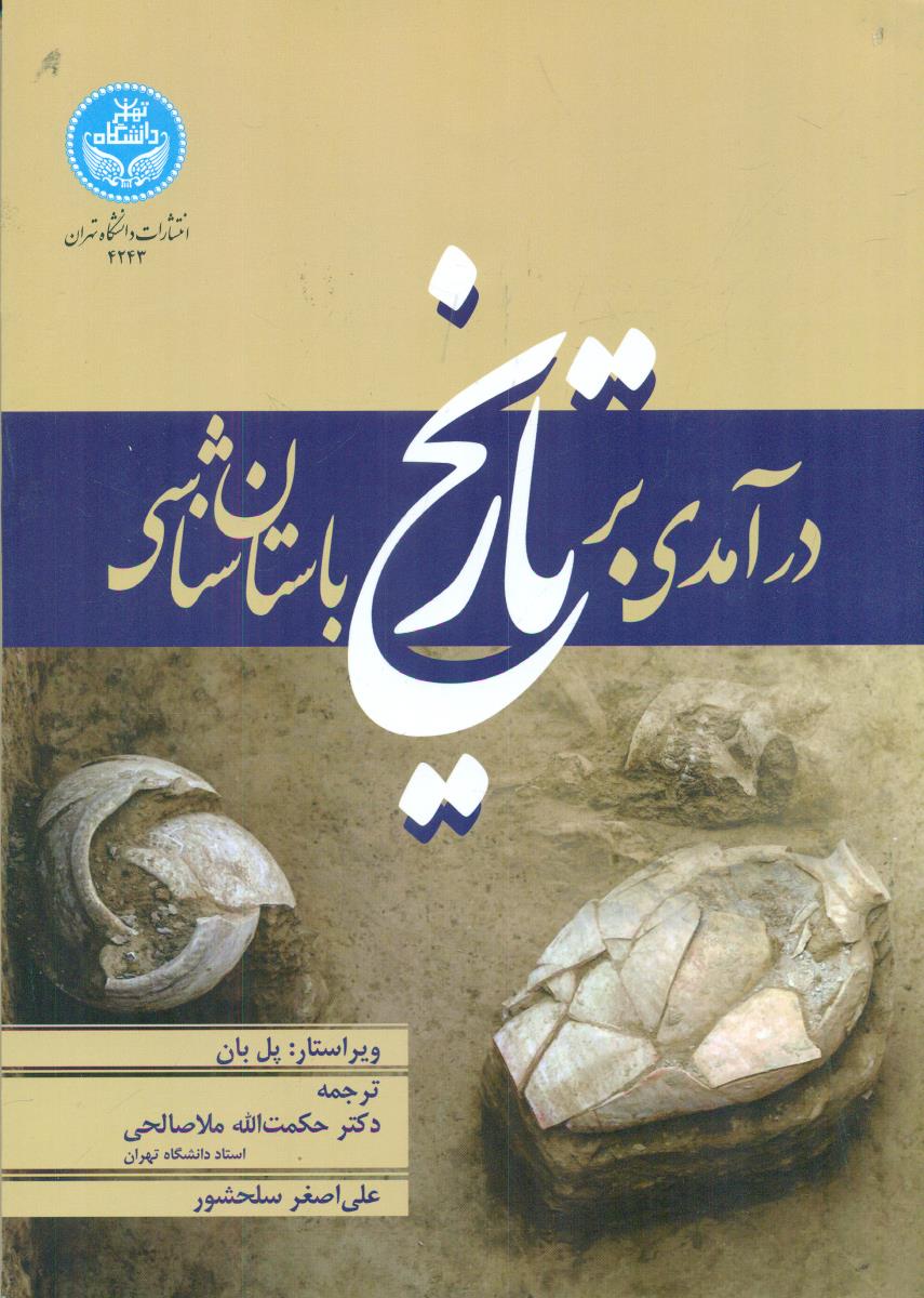 درامدی بر تاریخ باستان شناسی/دانشگاه تهران