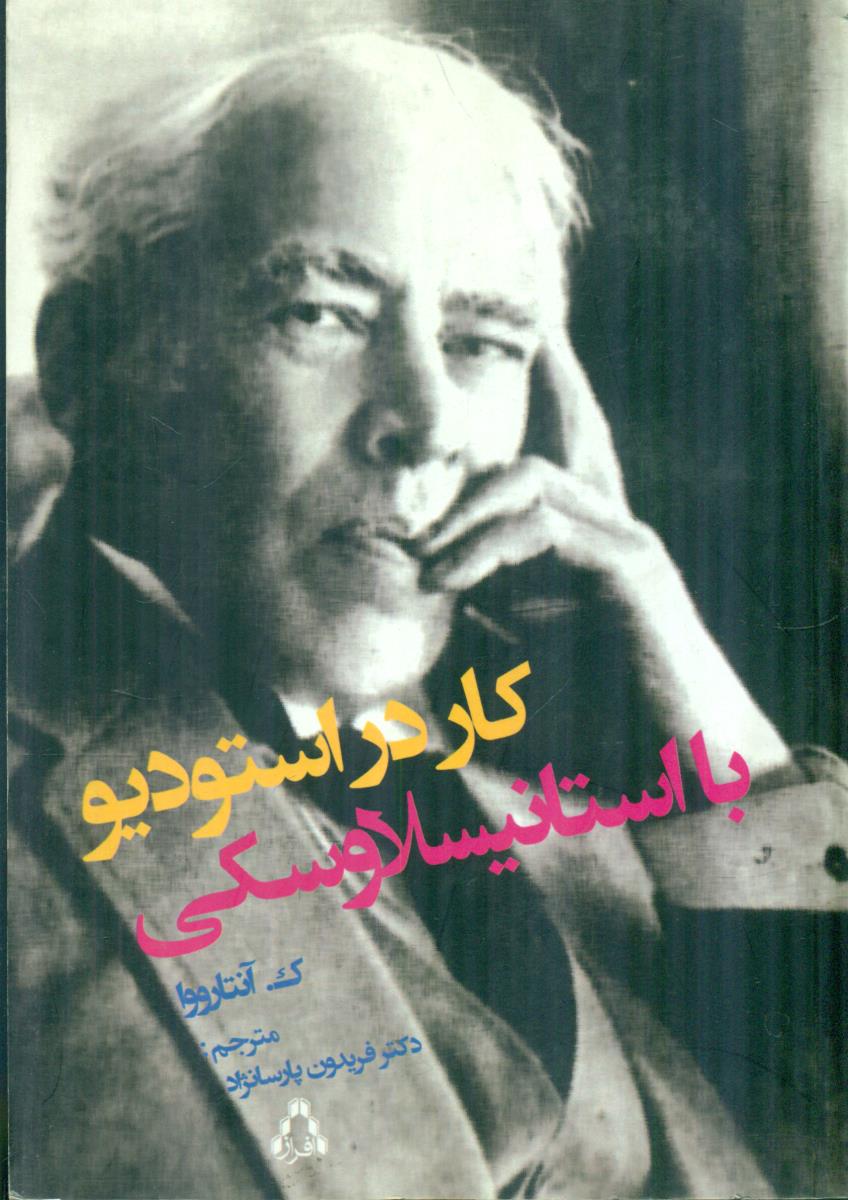 کار در استودیو با استانیسلاوسکی/افراز