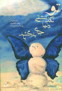 تو نگذاشتی دنیا جای بدی باشد/افراز