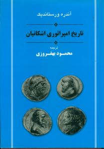 تاریخ‏ امپراتوری‏ اشکانیان‏/جامی‏