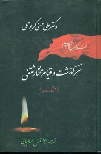 سرگذشت‏وقیام‏مختارثقفی‏/جامی‏