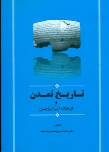 تاریخ تمدن و فرهنگ ایران زمین/جامی