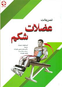 تمرینات عضلات شکم/بامداد کتاب