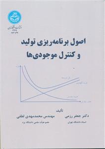 اصول ‏برنامه ‏ریزی ‏و کنترل تولید و موجودیها/دانشگاه تهران