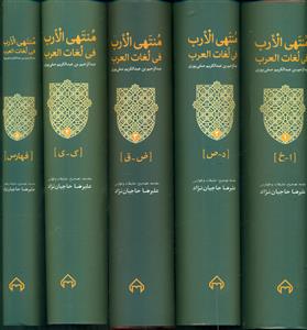 منتهی الارب فی لغات العرب 5جلدی/عربی-فارسی/سخن