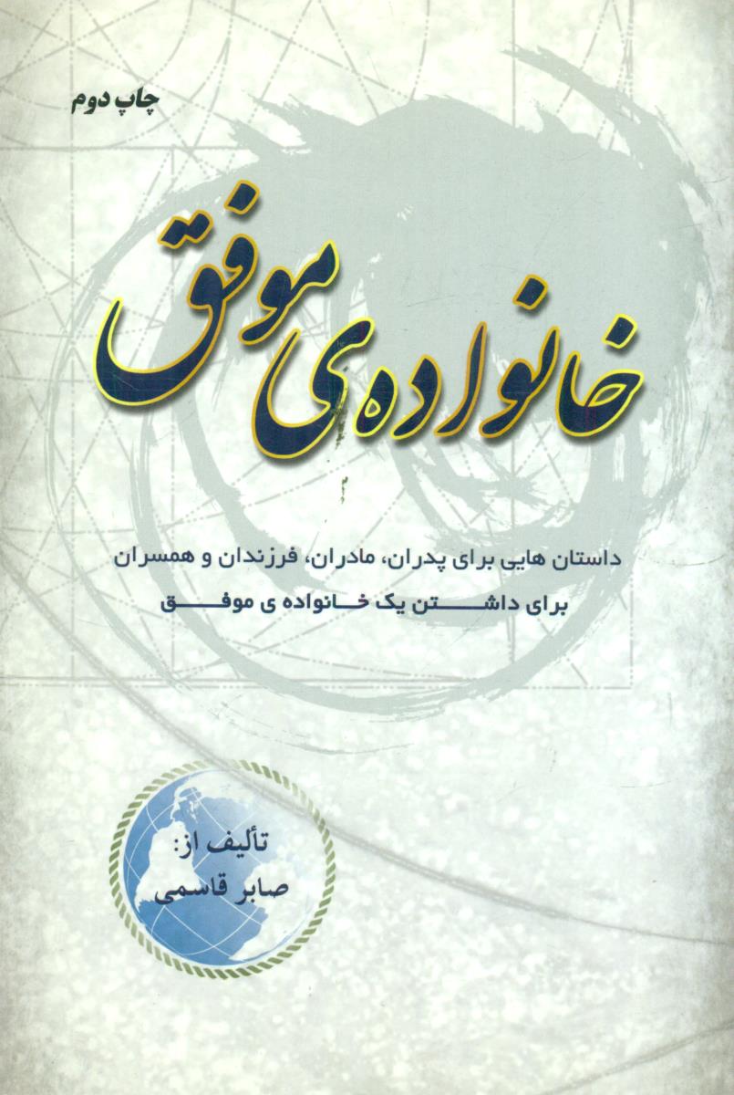 خانواده ی موفق/شاهچراغ