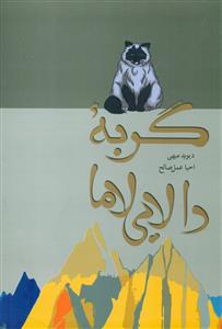 گربه دالایی لاما / فردوس