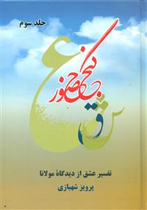 گنج حضور جلد سوم 3 تفسیر عشق از دیدگاه مولانا / فردوس - فرهنگ روز