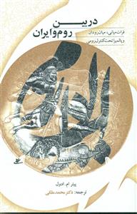 در بین روم و ایران/شفیعی