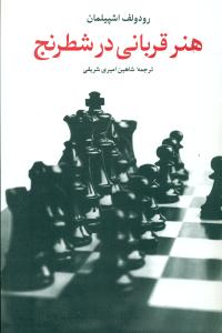 هنر قربانی‏ در شطرنج‏/شباهنگ