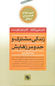 زندگی مشترک و حد و مرزهایش/کلیدهای همسران موفق/صابرین