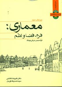 معماری  ‏فرم ‏ فضا و نظم‏ ‏/ کتاب وارش