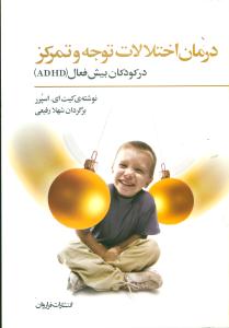 درمان ‏اختلالات ‏توجه‏ و تمرکز در کودکان بیش فعال ADHD / فراروان