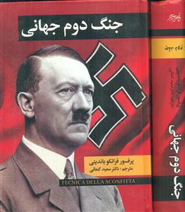 جنگ دوم جهانی 2جلدی/نگارستان کتاب