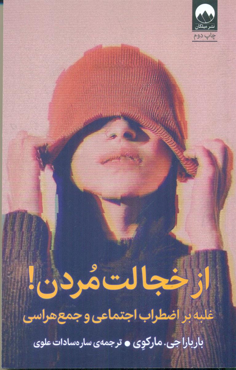 از خجالت مردن غلبه بر اضطراب اجتماعی و جمع هراسی / میلکان