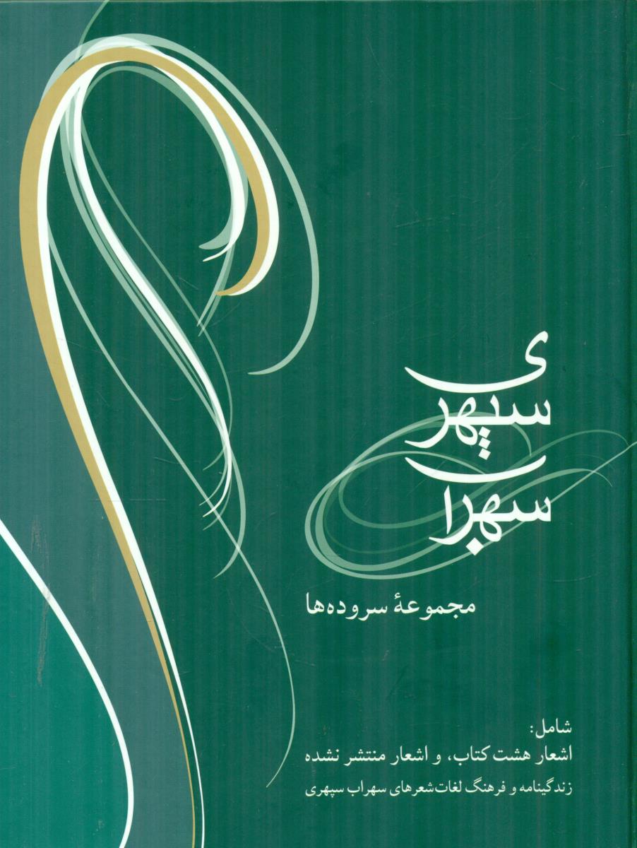 سهراب‏ سپهری مجموعه سروده ها‏ وزیری / شادان‏