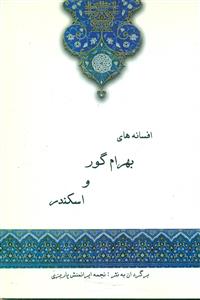 افسانه های بهرام گور و اسکندر/خدمات فرهنگی کرمان