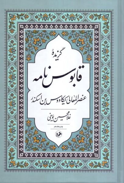 گزیده قابوس نامه / امیرکبیر