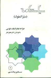 سیاست نامه ( سیر الملوک ) / امیرکبیر