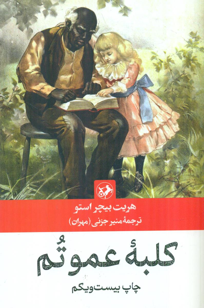 کلبه‏ عمو تم‏ / امیرکبیر