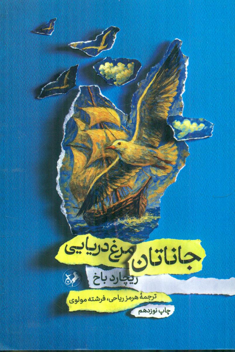 جاناتان مرغ دریایی / امیرکبیر