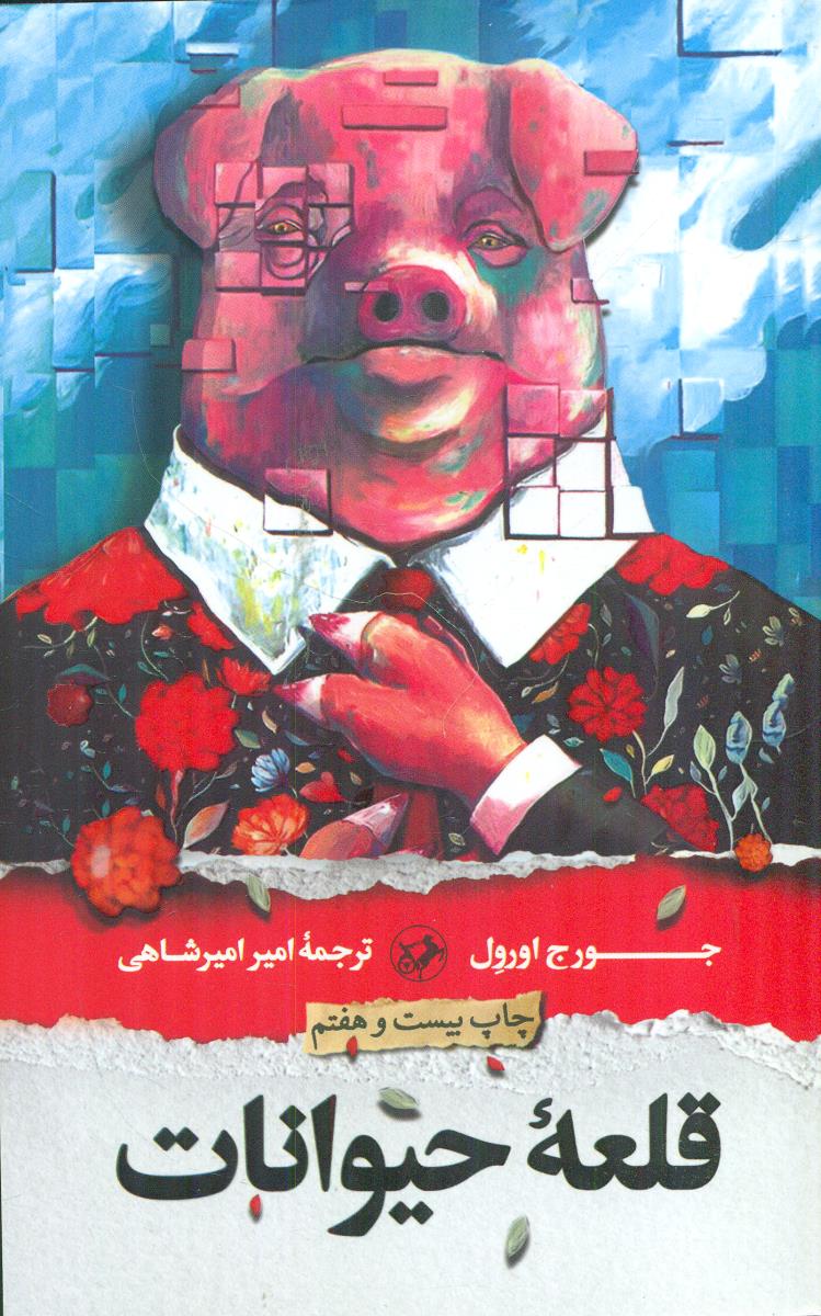 قلعه ‏حیوانات / امیرکبیر