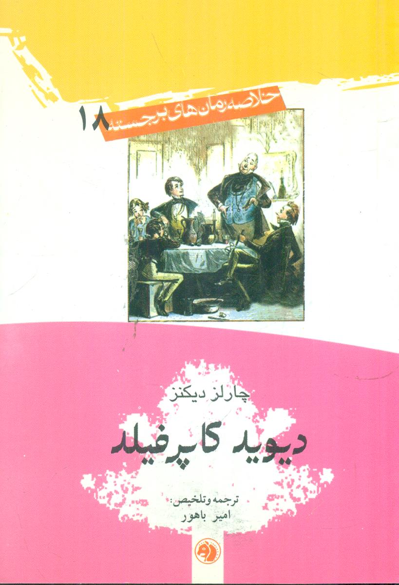دیوید کاپرفیلد خلاصه رمان های برجسته 18 / امیرکبیر