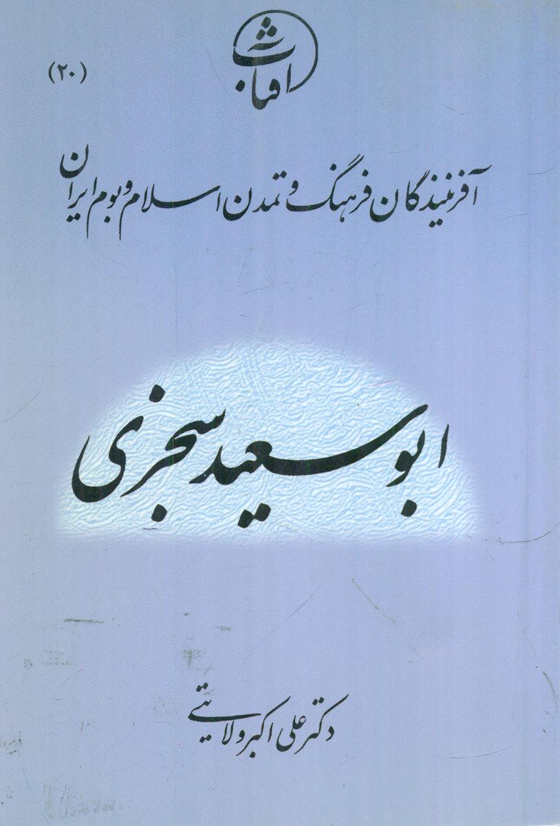20 ابوسعید سجزی افرینندگان فرهنگ / جیبی / امیرکبیر