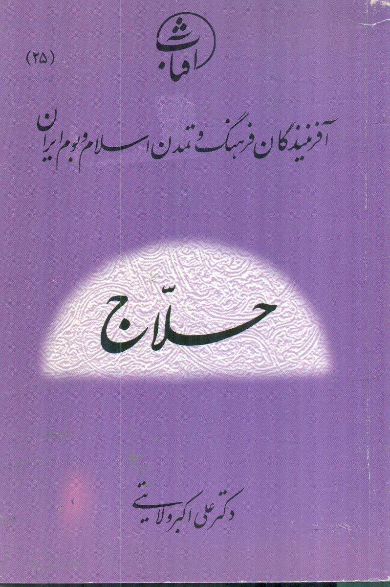 25 حلاج افرینندگان فرهنگ / جیبی / امیرکبیر