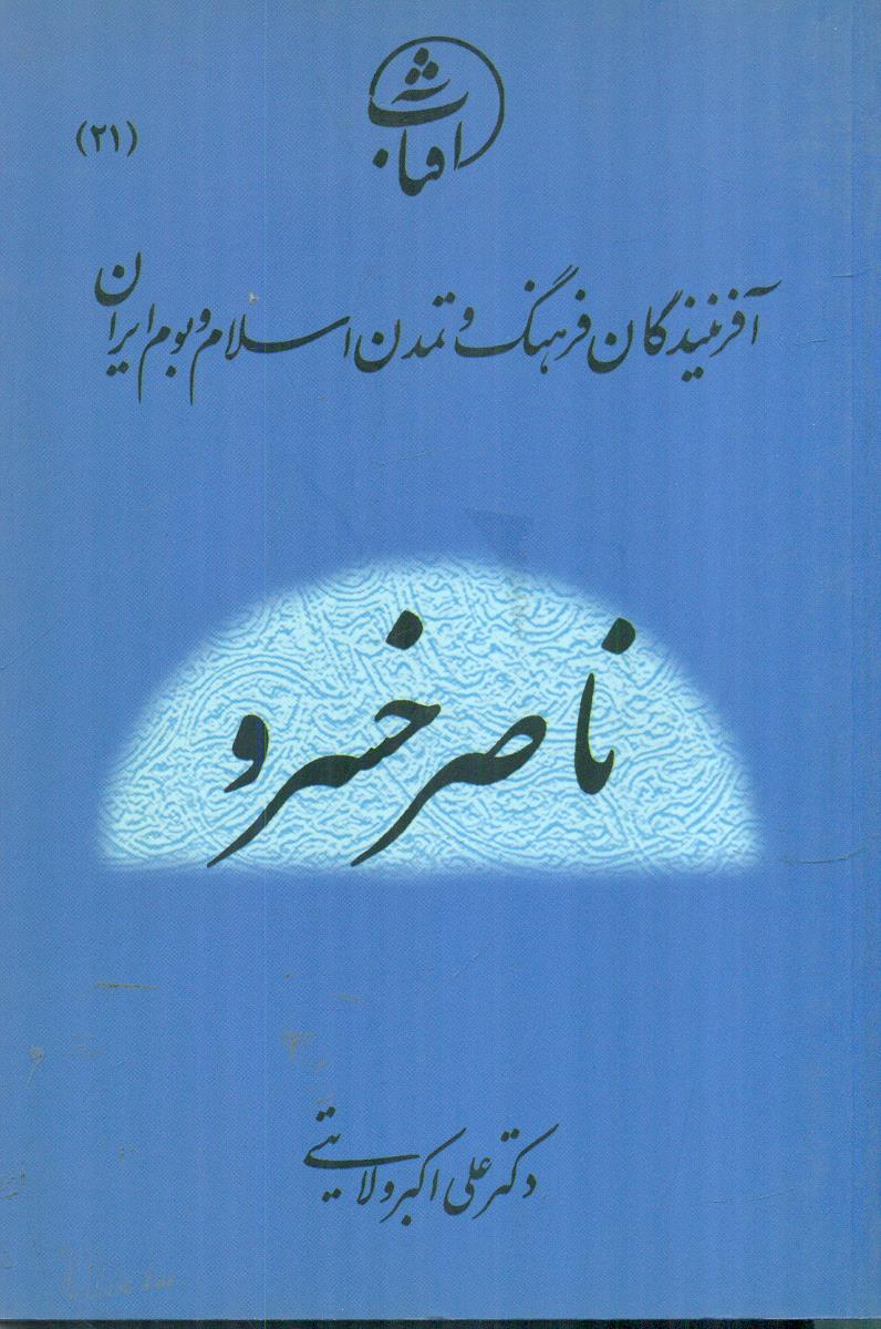 21 ناصر خسرو افرینندگان فرهنگ / جیبی / امیرکبیر