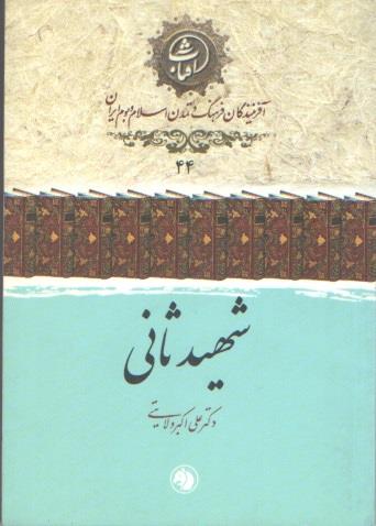 44 شهید ثانی افرینندگان فرهنگ / جیبی / امیرکبیر