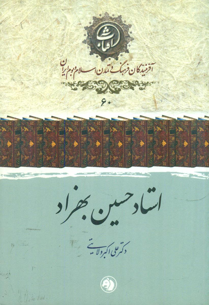 60 استاد حسین بهزاد افرینندگان فرهنگ / جیبی / امیرکبیر