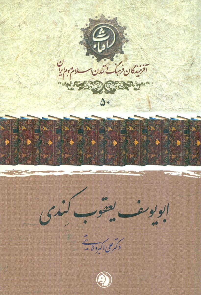 50 ابو یوسف یعقوب کندی افرینندگان فرهنگ / جیبی / امیرکبیر