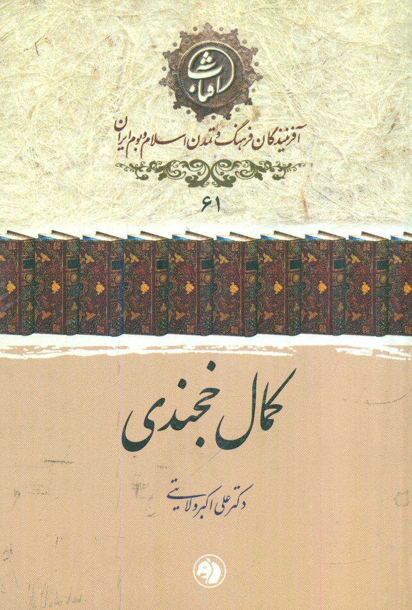 61 کمال خجندی افرینندگان فرهنگ / جیبی / امیرکبیر