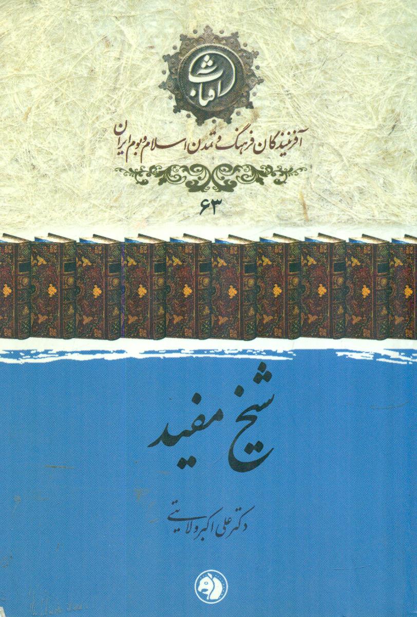 63 شیخ مفید افرینندگان فرهنگ / جیبی / امیرکبیر