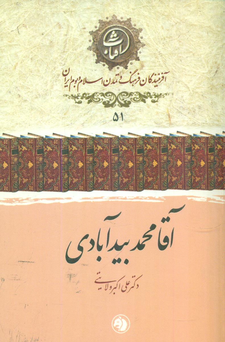 51 اقا محمد بیدابادی افرینندگان فرهنگ / جیبی / امیرکبیر